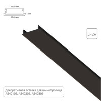 A540206С ДЕКОРАТИВНАЯ ВСТАВКА ДЛЯ ОДНОФАЗНОГО ШИНОПРОВОДА чёрная, 2м для A540106, A540206, A540306