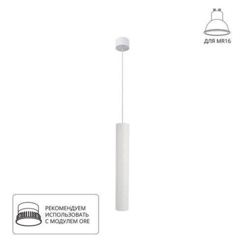 A1526SP-1WH Светильник подвесной RIDGET для MR16 Ø54x340мм белый IP20