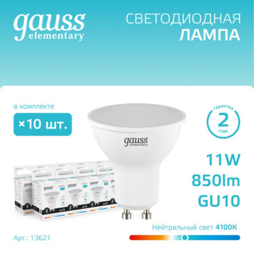 13621 Комплект ламп Gauss Elementary MR16 11W 850lm 4100K GU10 LED 1/10/100