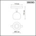 358393  Трековый светильник для низковольтного шинопровода  FLUM