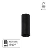 A6450PL-1BK Светильник потолочный накладной NET MINI для MR11 Ø40x100мм черный IP20