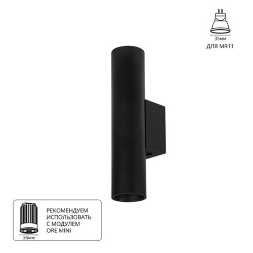A6452AP-1BK светильник настенный NET MINI для MR11 Ø40x180 черный IP20