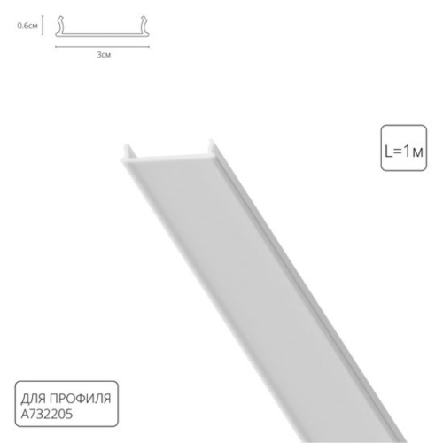 A732205RS РАССЕИВАТЕЛЬ ДЛЯ ПРОФИЛЯ RAUND FOR ARTE LAMP , 1м